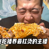 盘点那些“扛烫”的美食博主，这样吃，甘拜下风