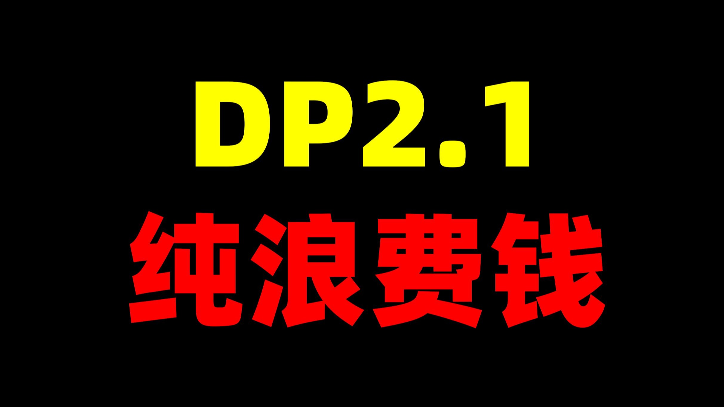 你多花1000块买的DP2.1到底值多少？【宅科普#01】
