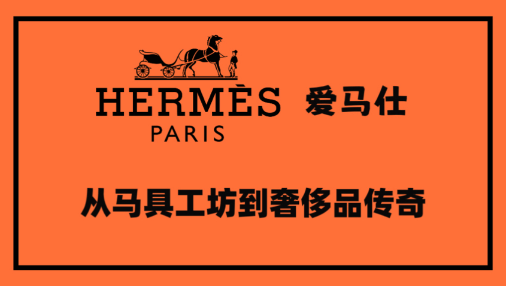 Hermes爱马仕-从马具工坊到奢侈品传奇