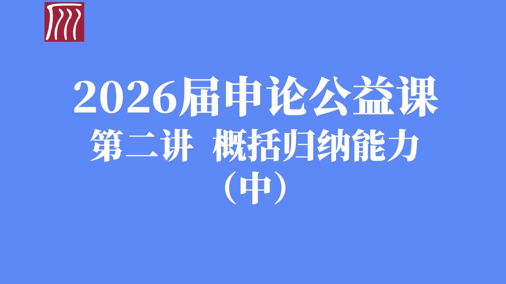 概括归纳能力 （中）：答题框架与信息加工原理精讲