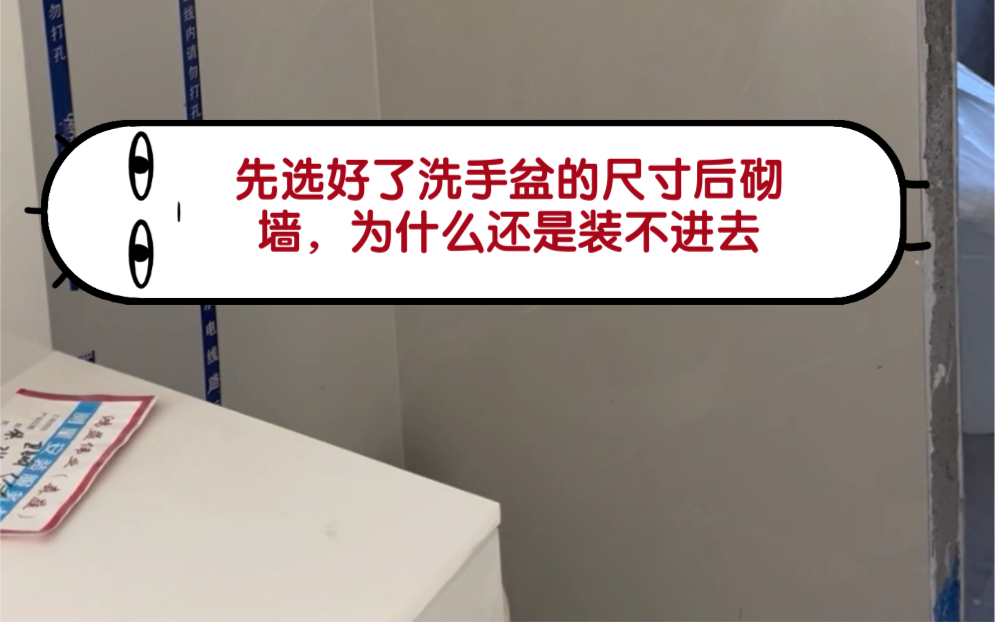 来避坑了！不要相信商家和你说的洗手盆尺寸！一定要拿尺子确认一下实际长度，不然就可能像我家一样，按照商家给的尺寸砌完墙，台盆装不进去