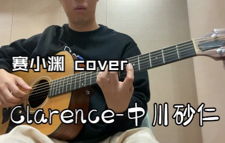 clarence吉他指弹(cover 中川砂仁)