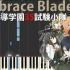 Embrace Blade 『对魔导学园35试验小队』 OP 乐谱