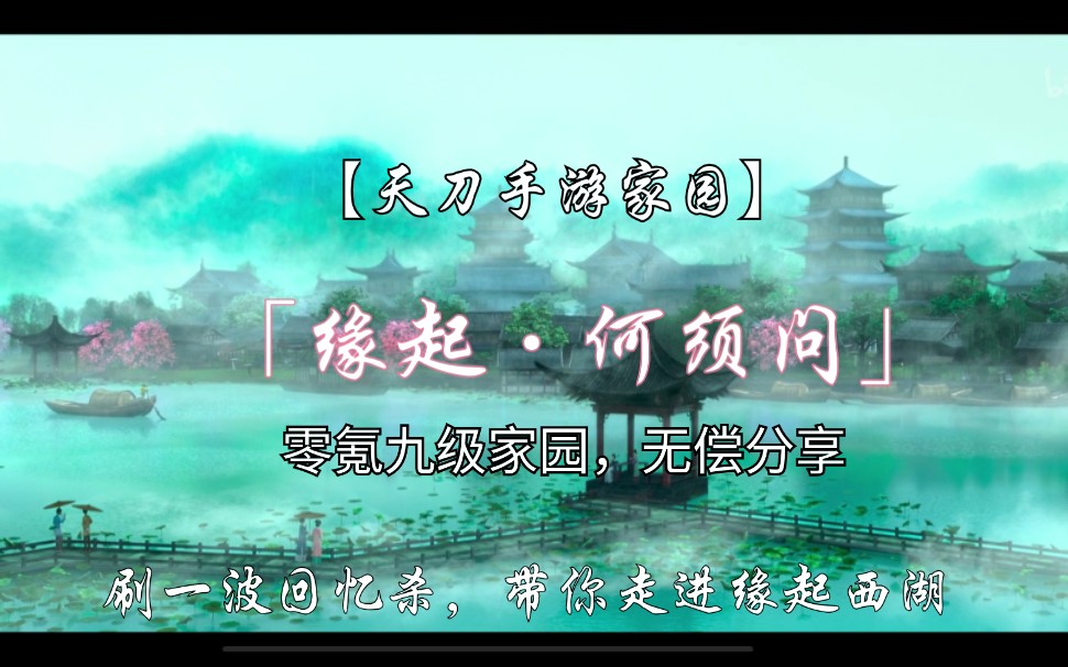 【天涯明月刀手游】把西湖建在家园里「缘起ⷤ𝕩ứ—高能复刻西湖街景哔哩哔哩bilibili