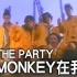 【中文经典嘻哈回顾】The Party - Monkey在我背（官方MV）