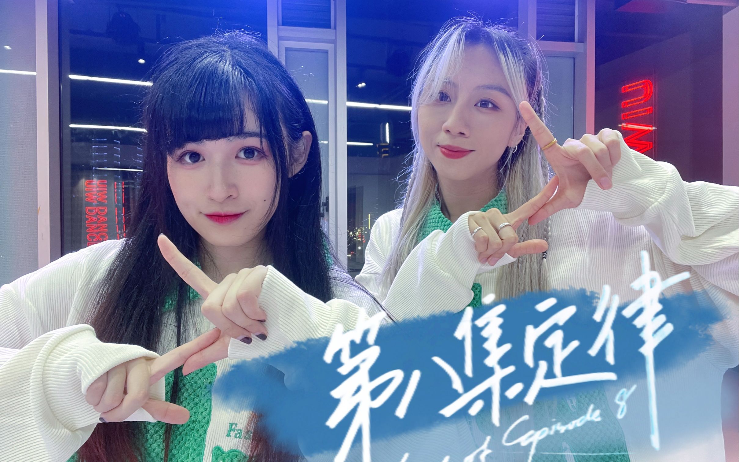 【原创编舞】第八集定律－LASER【甘甘俱乐部】