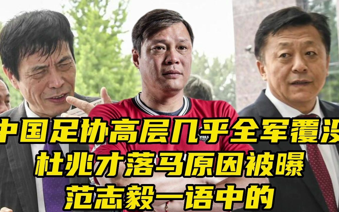 中国足协高层几乎全军覆没！杜兆才落马原因被曝，范志毅一语中的