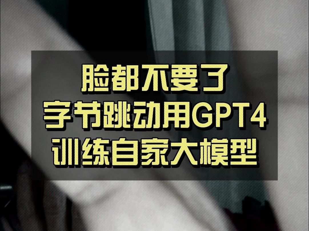 脸都不要了，字节用GPT4训练自家大模型~