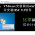 【某骜】VMware中安装HSC9.0 (调试Win7系统) - 32