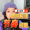 爵士钢琴的学习中，如何解决节奏问题