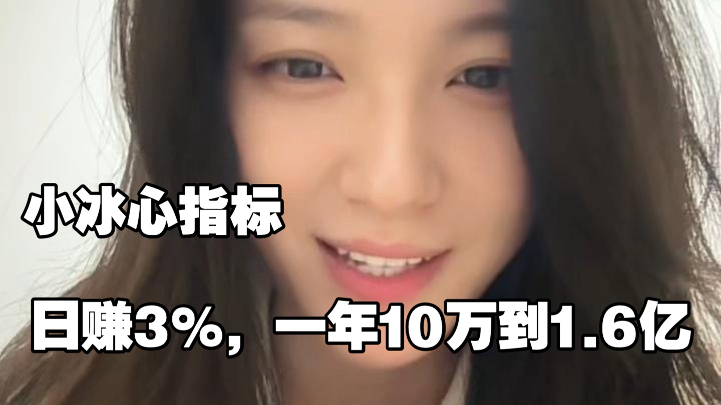 日赚3%，一年10万变1.6亿