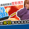 现场直接脱衣服穿搭！因身材竟然经常被严重霸凌？ ！ ｜这餐我请 #47【黑羽 闪亮胖时代