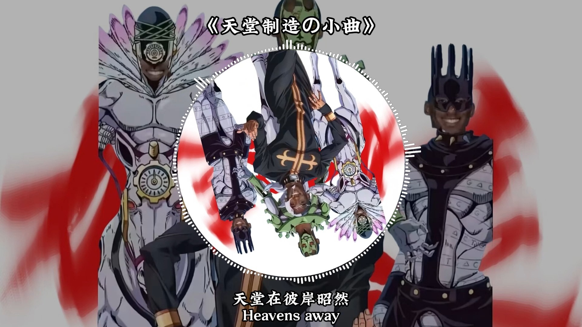 循环歌单|《普奇神父の小曲》《天堂制造の小曲》《时间加速进行曲》《时间要开始加速了进行曲》Crucified-Army Of Lovers