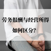 劳务报酬与经营所得如何区分