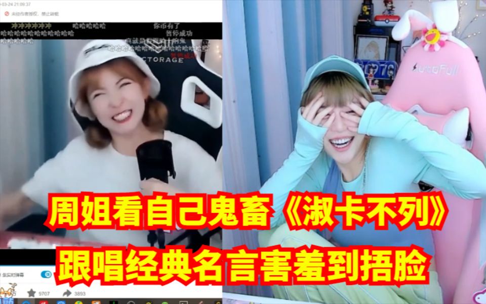 周姐看自己鬼畜 淑卡不列 跟唱经典名言害羞到捂脸 哔哩哔哩 つロ干杯 Bilibili