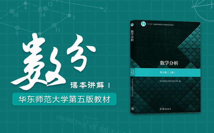 华东师大数学分析第五版课本讲解