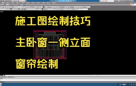 212.施工图绘制技巧丨主卧窗一侧立面窗帘绘制