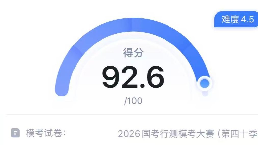 2026年国考行测模考第40季复盘（资料分析）