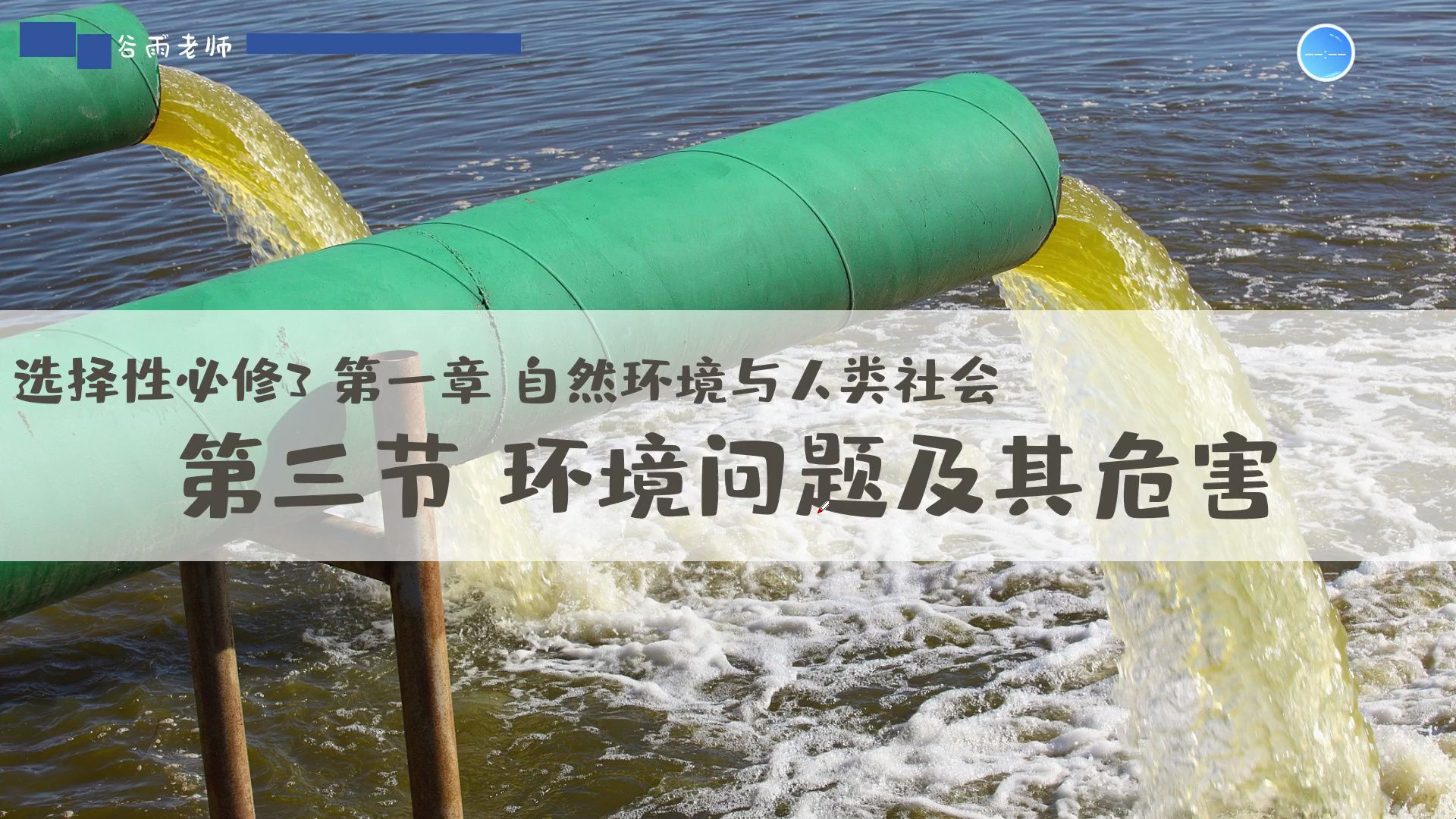 选必三1.3环境问题及其危害