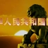 中华人民共和国国歌(2019央视4K超高清版)_高清