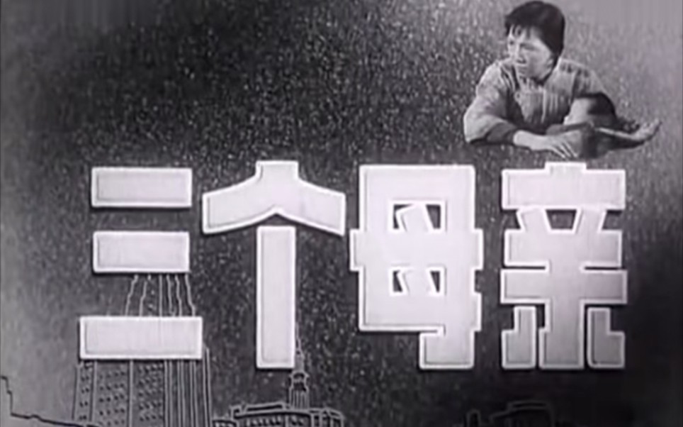 三个母亲,1959年,上海海燕电影制片厂摄制哔哩哔哩bilibili