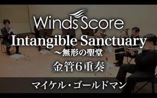 Intangible Sanctuary~无形的圣堂(金管6重奏)〈新感覚合奏〉哔哩哔哩bilibili