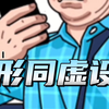 以后你主外我主内#熊熊#熊狒#猪猪男孩#有肉感的小胖子#彩虹