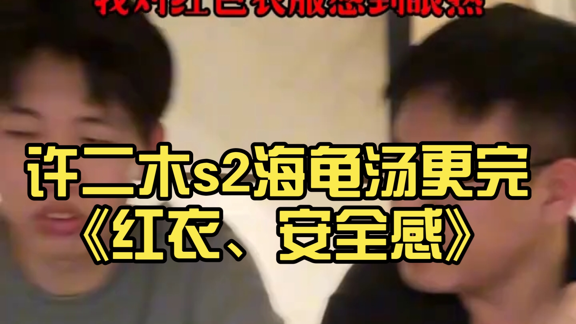 许二木s2海龟汤更完《红衣、安全感》