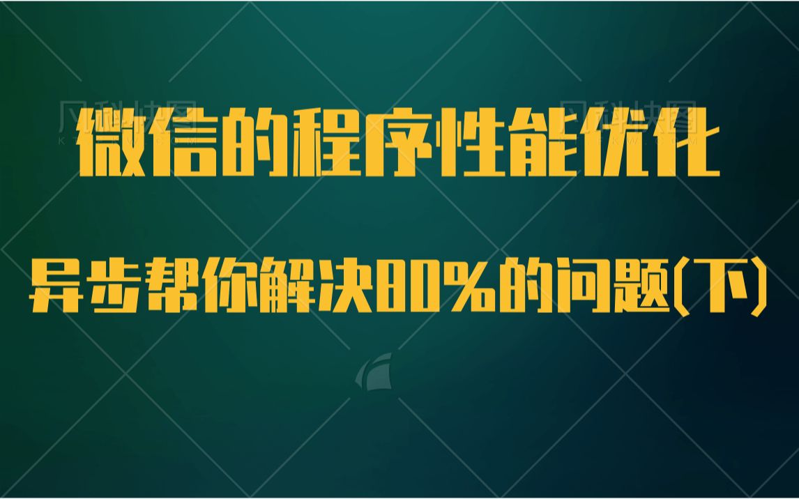 【linux服务器开发】微信程序性能优化异步解决80%的问题(下) | 性能参数判别|异步优化的效果| 异步的应用场景|C/C++后台开发哔哩哔哩 (゜゜)つロ ...