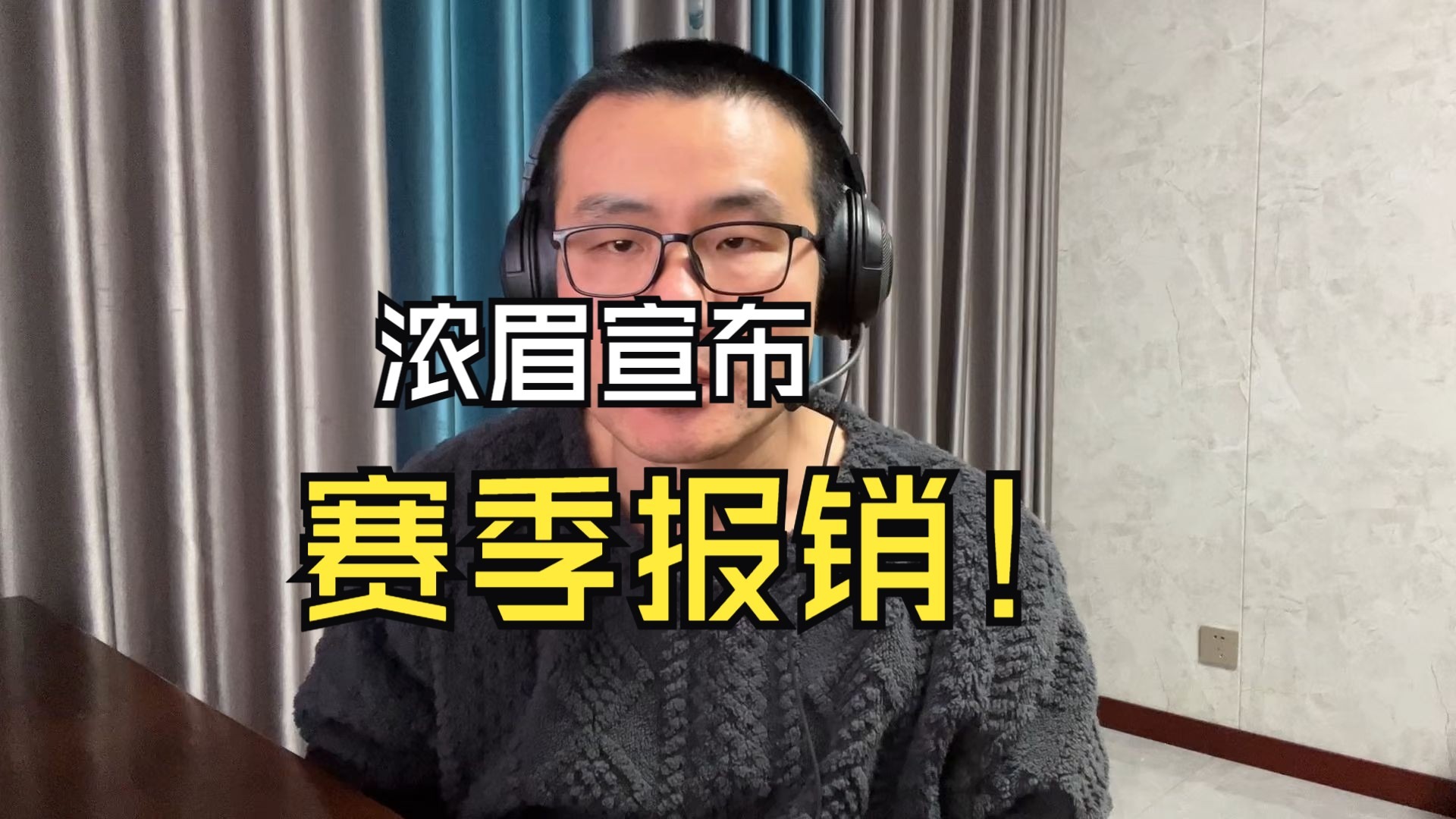 【徐静雨】浓眉宣布赛季报销，他已彻底告别NBA一流战力梯队！