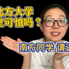北方大学澡堂长啥样？害羞的你需要这份攻略
