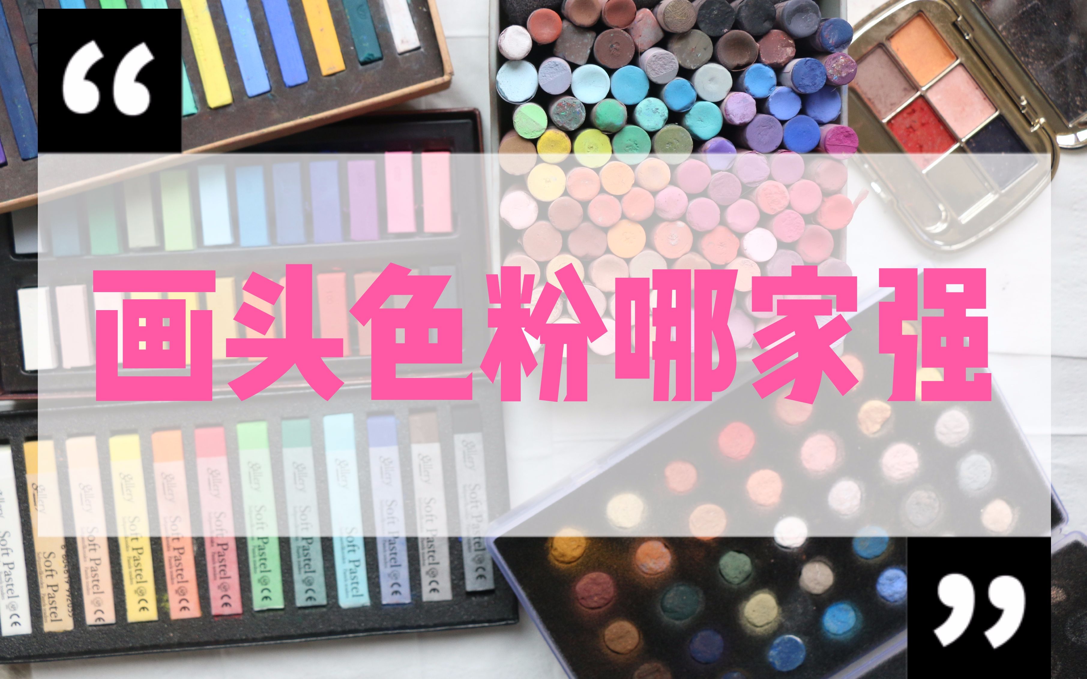 【麻花】【bjd妆面】纯干货！5分钟带你挑色粉！画头新手快快来做笔记~