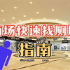 如何在商场里快速找到厕所？我们研究了上海9家商场，结论竟然是
