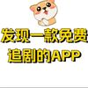 发现一款追剧软件 APP，安卓，ios都可以用，网影视，，电视剧，免费看，并且没有广告