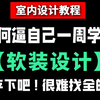 【室内设计】2025（全新）软装设计入门全套教程，助理必备装修设计软装搭配教学及方案讲解！全程纯干货