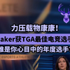 力压载物康康！Faker获TGA最佳电竞选手_英雄联盟