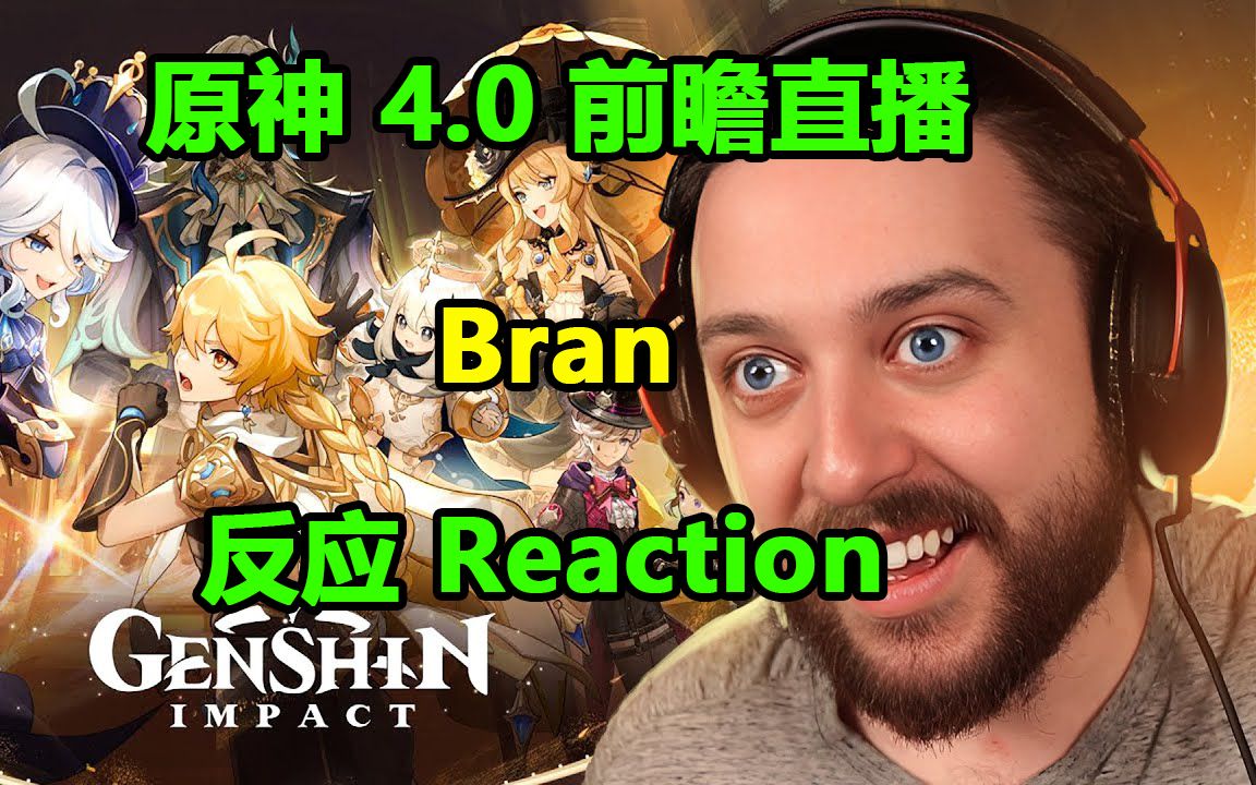 原神4.0 前瞻直播 Bran 反应 Reaction 米哈游 miHoYo 二次元 youtube