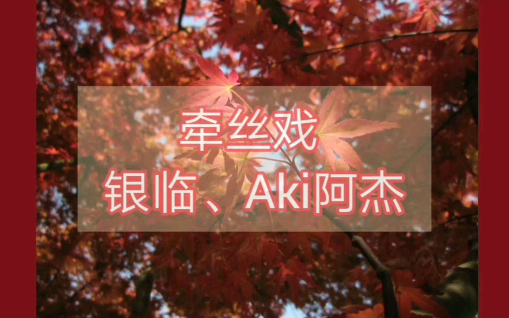 【翻唱】牵丝戏/银临,aki阿杰/夏季库存