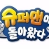 《超人回来了》高清中字合集（更新至P212 20201101）【KBS2综艺】