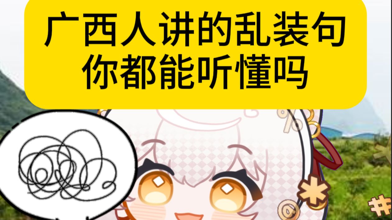 别人说倒装句！广西人讲乱装句！这谁能听懂啊！😵