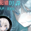 🎵法里达🎵DJ犯错🎵沉默不是代表我的错 伤心不是唯一的结果