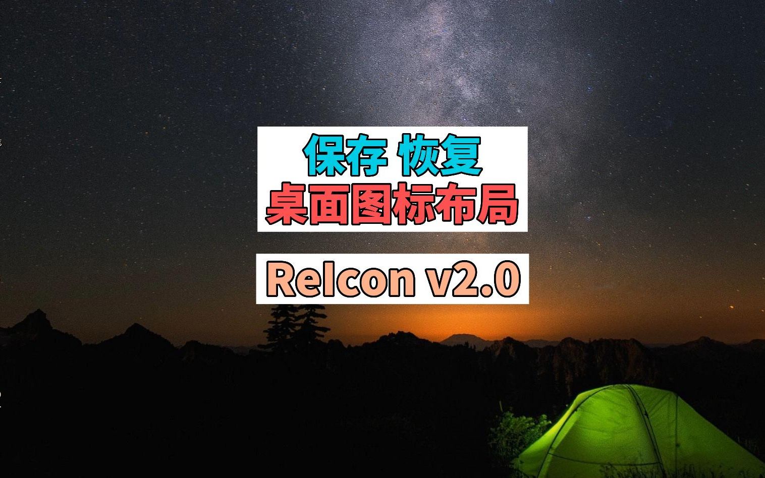 保存和恢复你的桌面图标布局 ReIcon v2.0