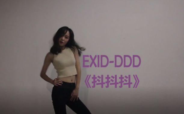 【悦饼】翻跳EXID-DDD（抖抖抖）安希妍hani位