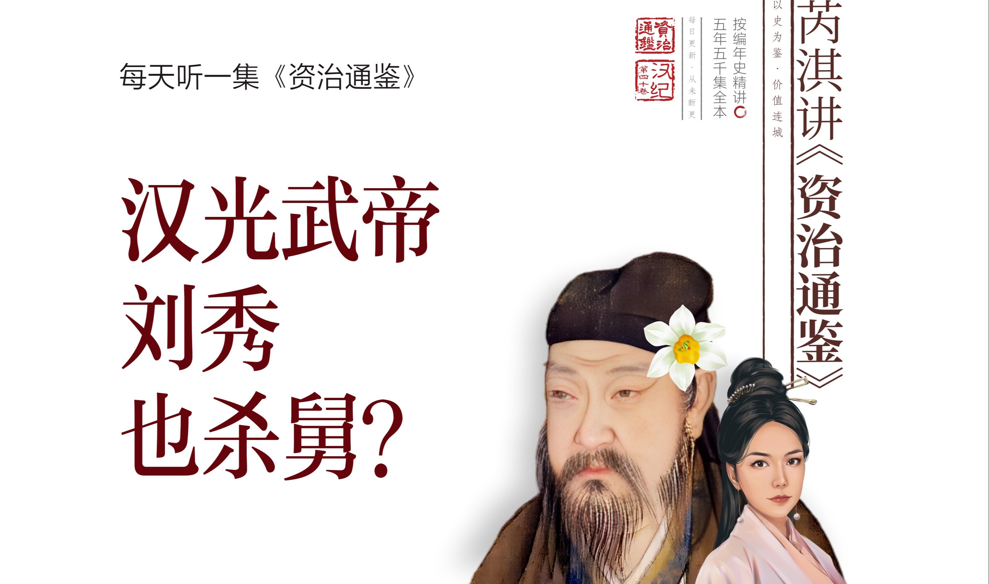 资治通鉴684丨真定王刘杨为什么背叛光武帝刘秀？