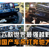 盘点全球6款最强越野车，奔驰大G垫底，我国国产车脱颖而出压群雄
