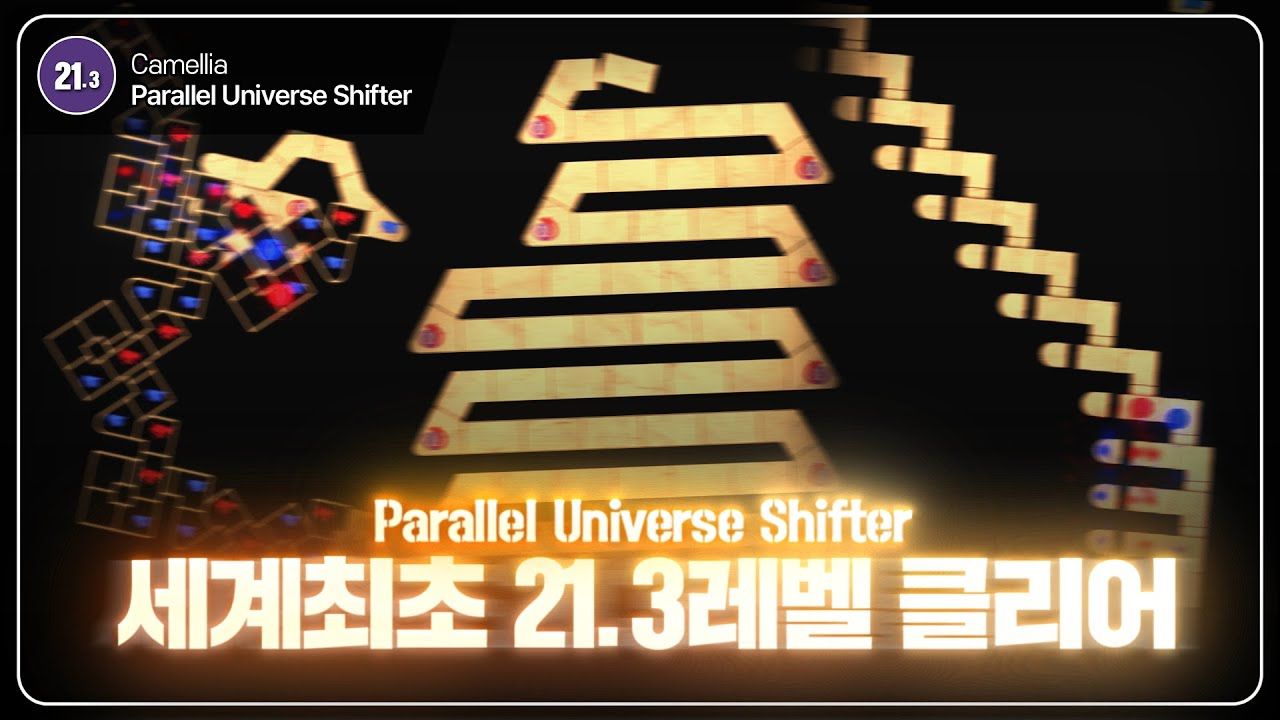 【冰与火之舞/jipper】[Lv.21.3] 突破新难度！！奋战击破史上首个21.3级谱面 山茶花 Parallel Universe Shifter