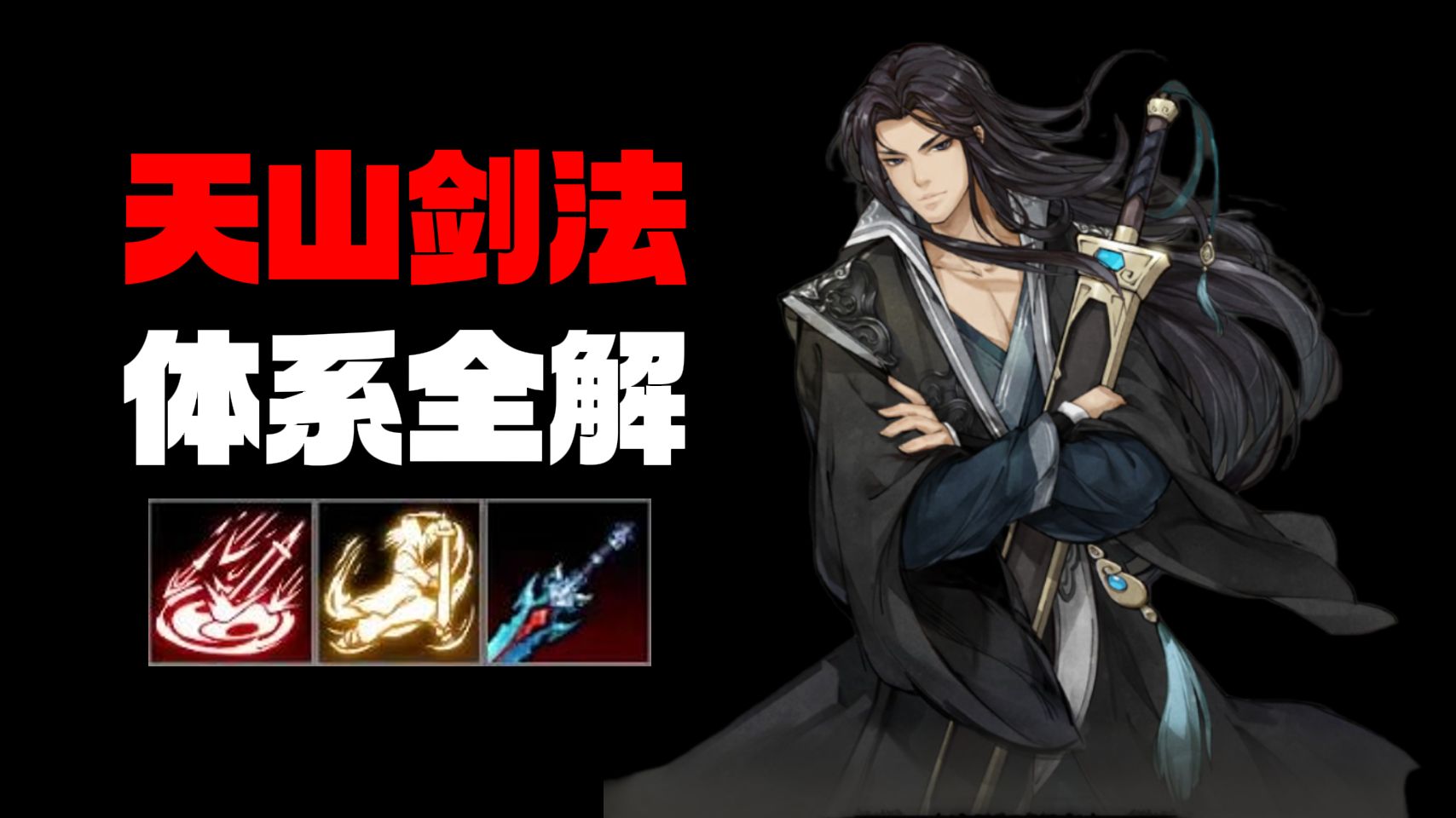【逸剑风云决】版本答案：天山剑法体系全解