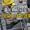 这个世界本来就是不公平的，我们只能努力强大自己