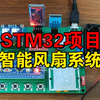 STM32智能风扇系统
