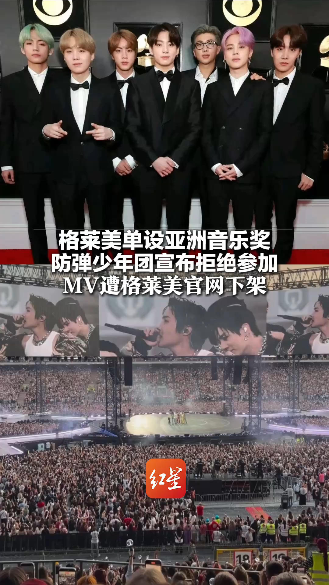 格莱美单设亚洲音乐奖 防弹少年团宣布拒绝参加 “希望音乐能够超越地域和语言” MV遭格莱美官网下架